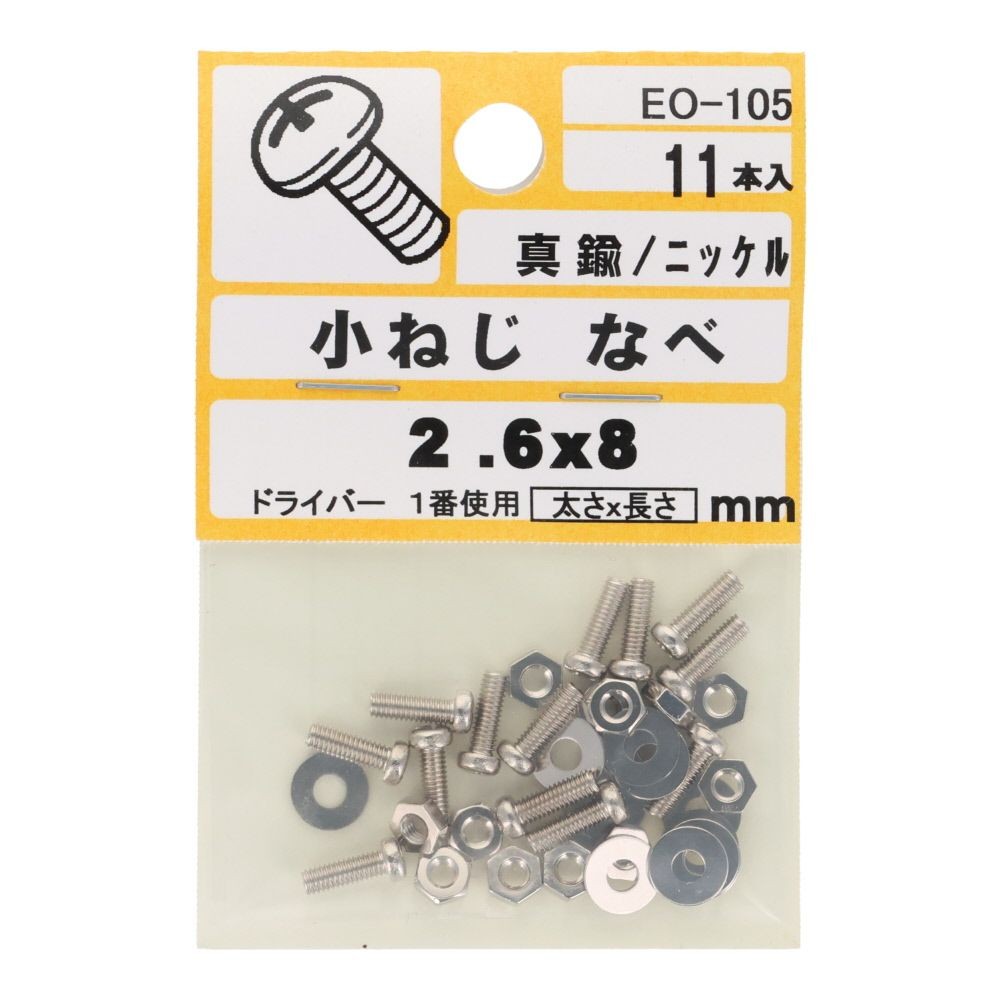 真鍮　ＩＳＯ小ネジ　鍋　２．６&times;８ｍｍ, ねじ, 2.6&times;8mm