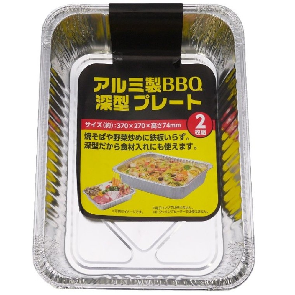 アルミ製　ＢＢＱ深型プレート　2枚組, アルミ, 深型プレート