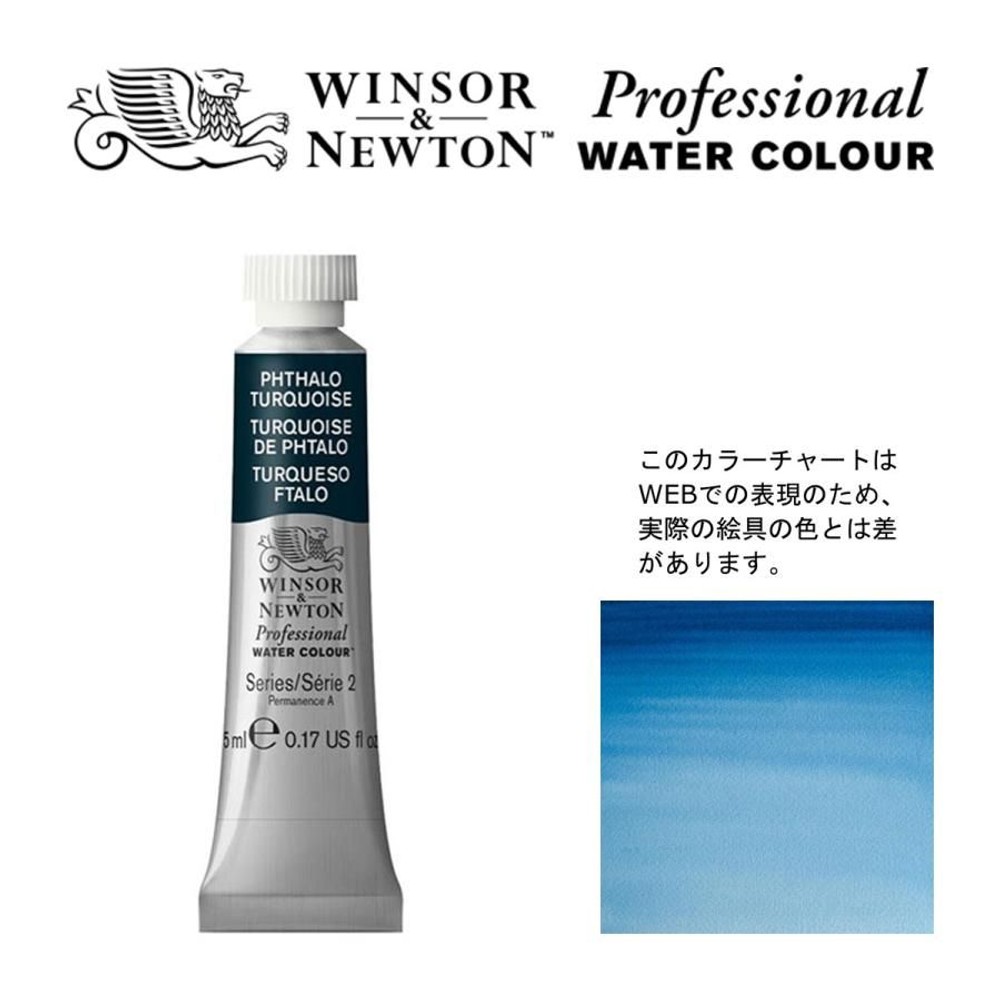 W&N PWC 5ml チューブ 526 フタロターコイズ Winsor&Newton プロフェッショナル・ウォーターカラー 最高級透明水彩, 526 フタロターコイズ Win, W&NPWC5mlチューブ