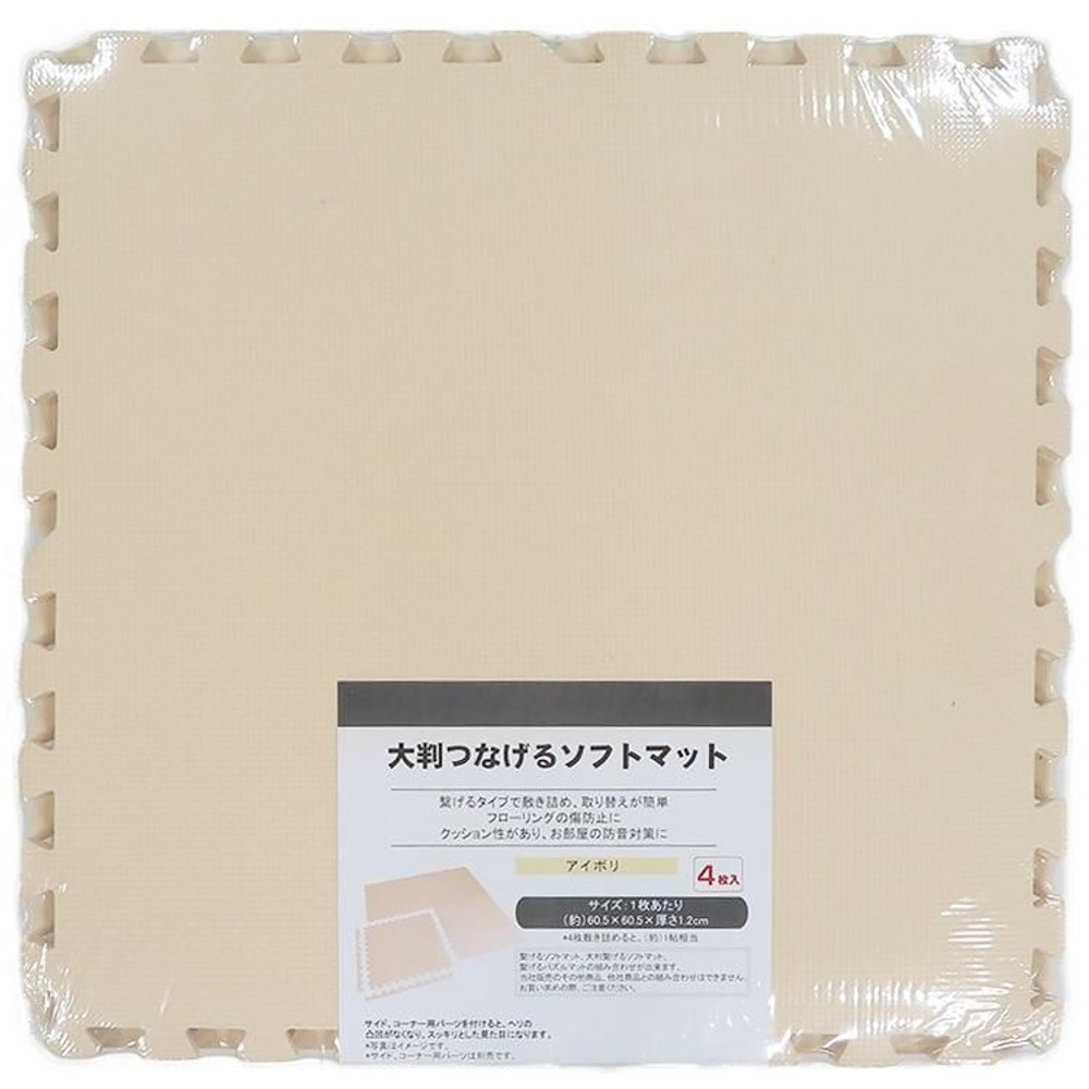 大判つなげるソフトマット　4枚組, アイボリ, 大判