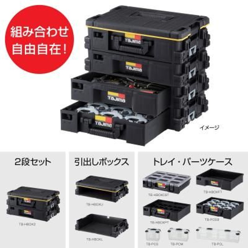 TAJIMA（タジマ） 　セフ引出しボックス フタ付き仕切りトレイ　TB-HBOXCST, ブラック, フタ付仕切りトレイ