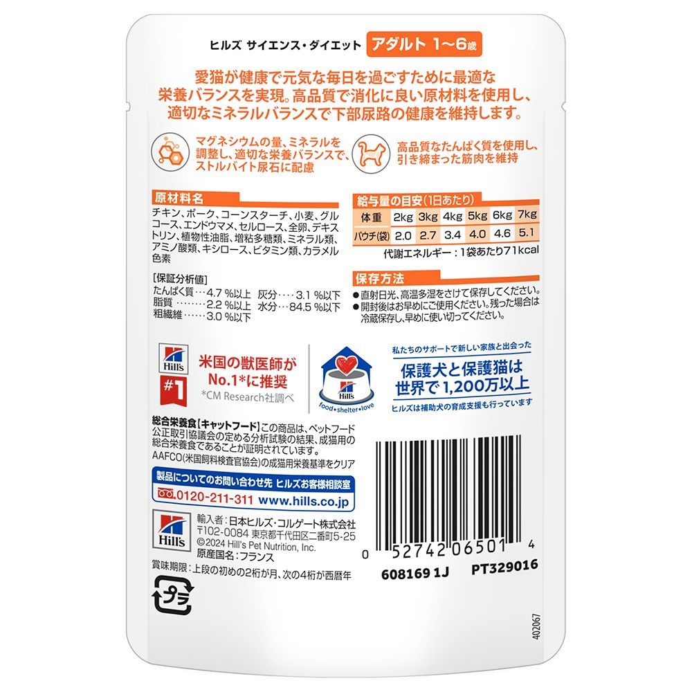 サイエンス・ダイエット　猫用　アダルト　１〜６歳　チキン　パウチ　８５ｇ, 猫用, 85g