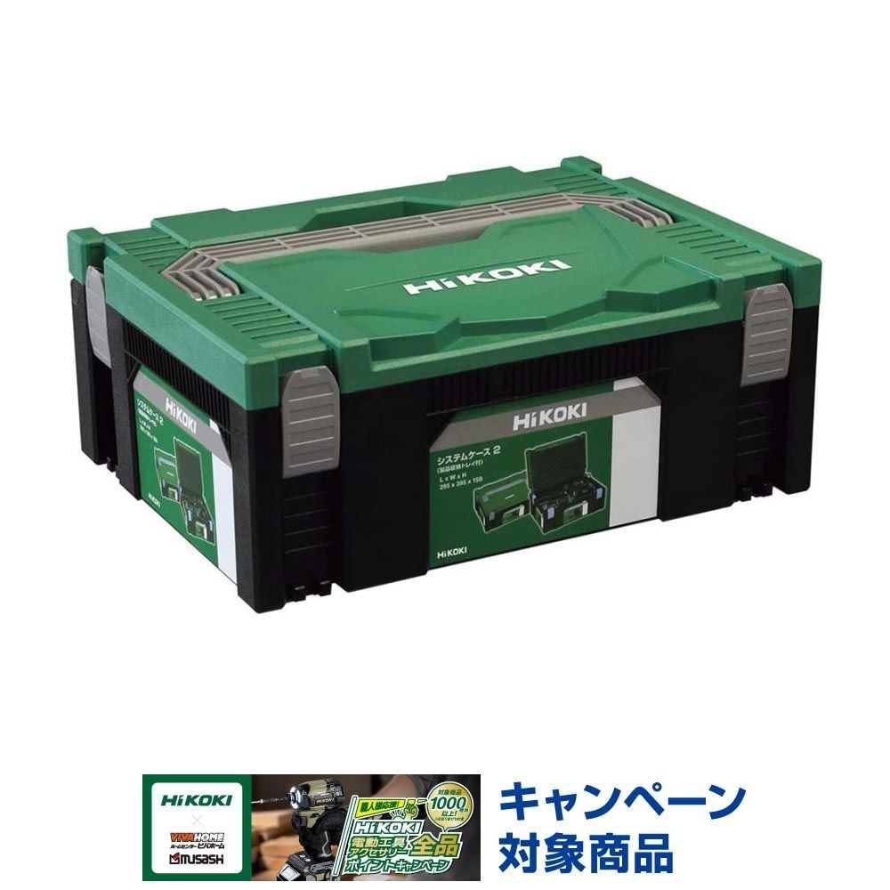HiKOKI システムケース2（0040ー2657）, グリーン＋ブラック, システムケース２