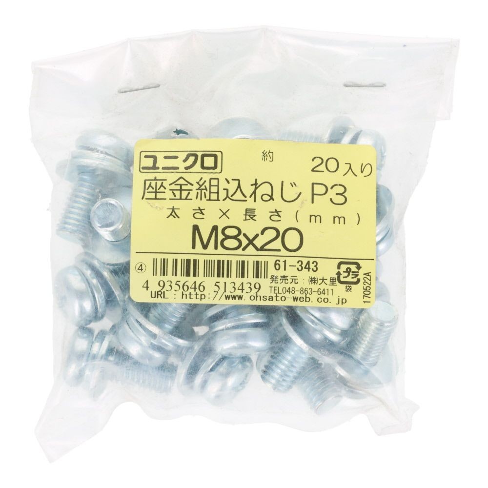 ユニクロ　座金組込ねじ　Ｐー３　Ｍ８&times;２０　２０個入り, ねじ, M8&times;20