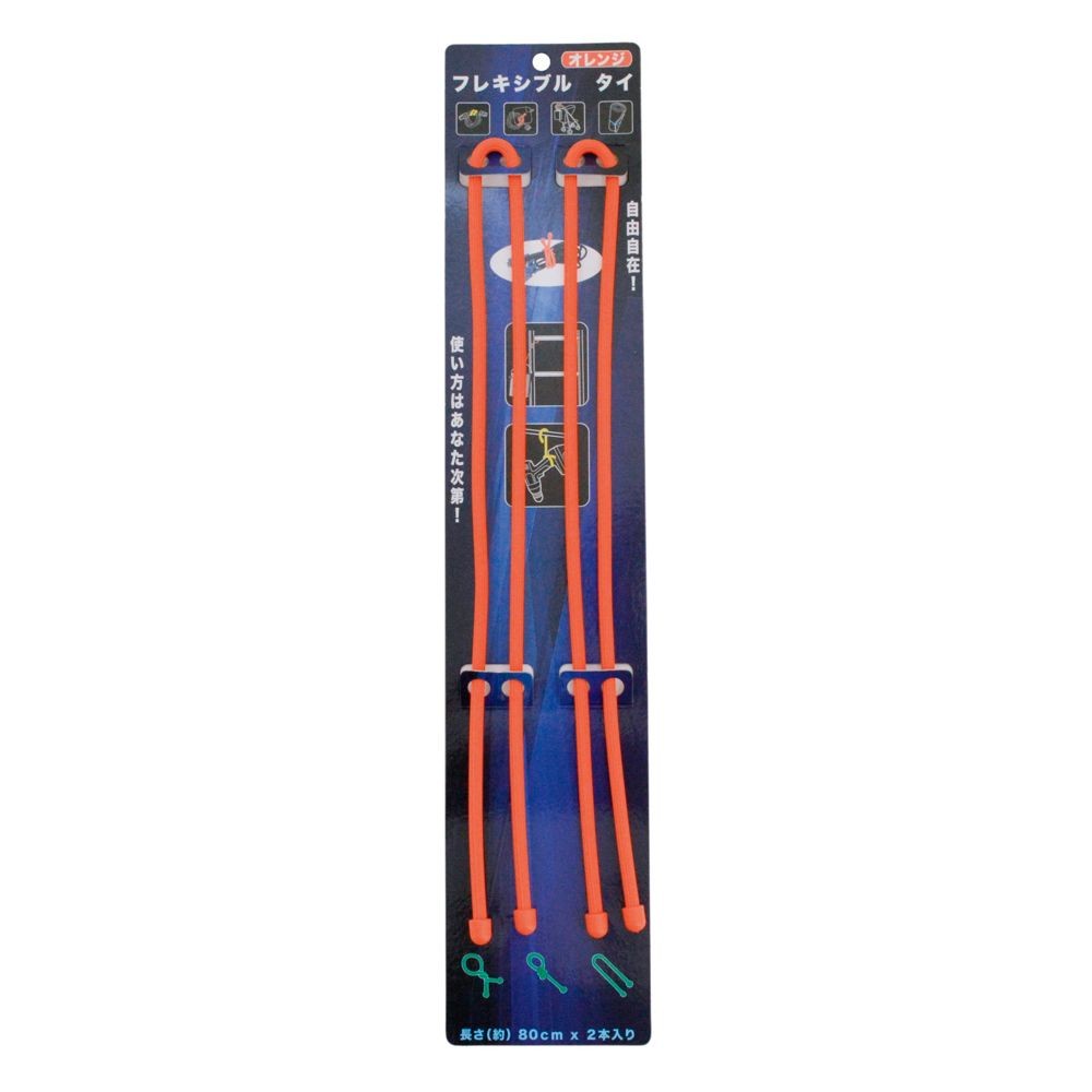 フレキシブル　タイ　約８０ｃｍ　２Ｐ, オレンジ, 80cm　2P