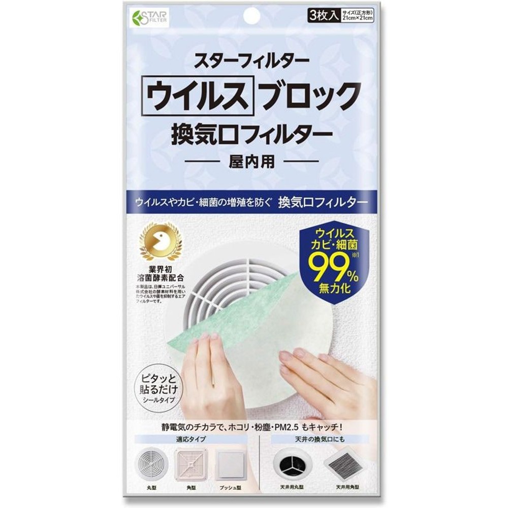 ウイルスブロック　換気口フィルター3枚入, その他カラー１, その他サイズ１
