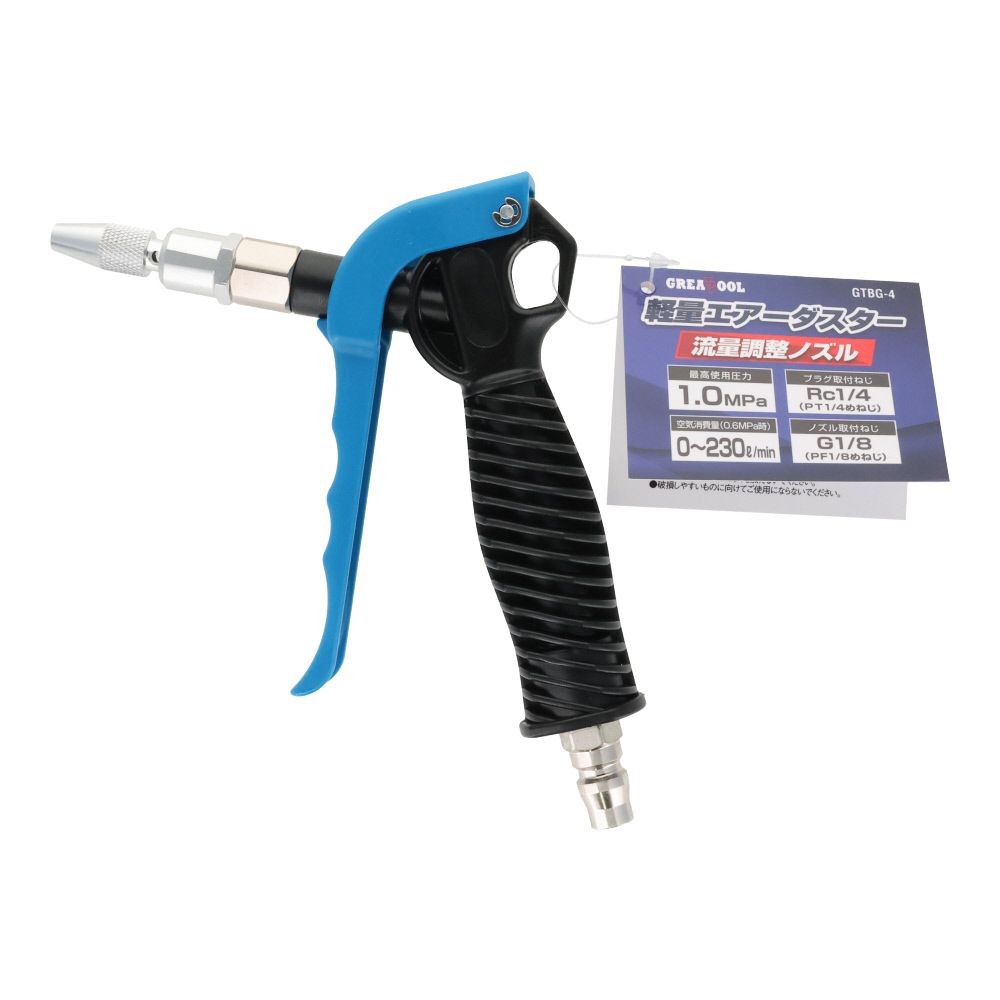 グレートツール 軽量エアーダスターノズル 流量調整ノズル GTBG-4, ブラック/ブルー/シルバー, 流量調整タイプ