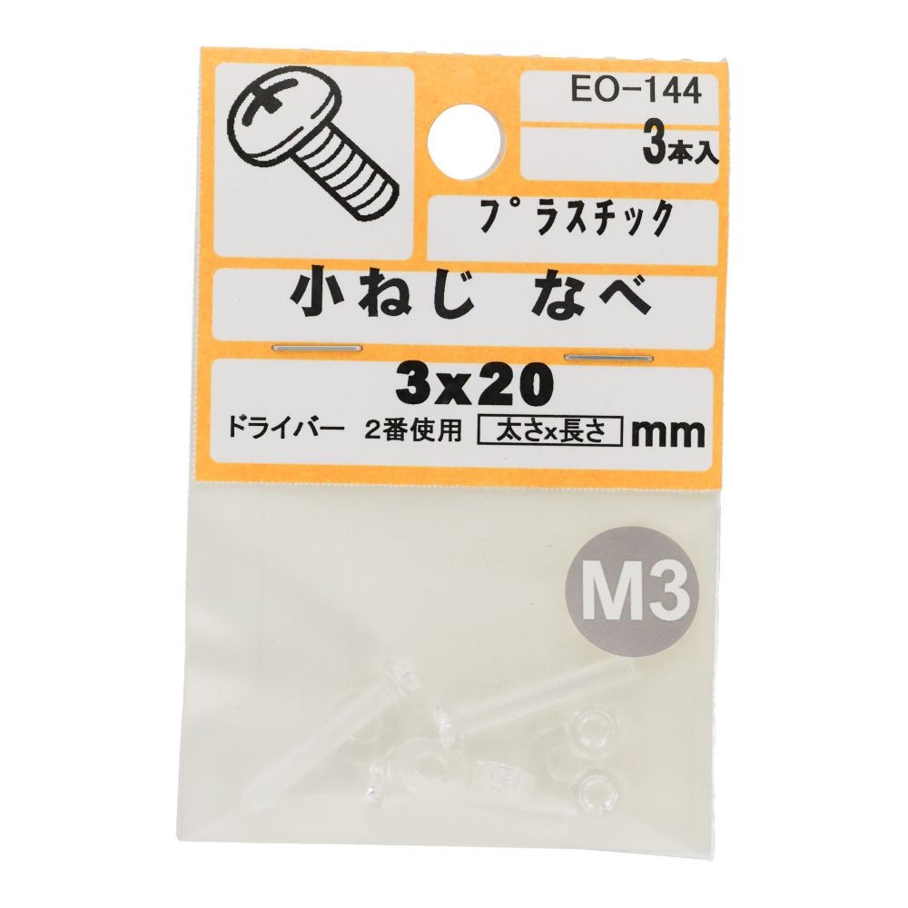 小ねじ　なべ　プラスチック　Ｍ３&times;２０ｍｍ　３本入　小袋, ねじ, M3&times;20mm