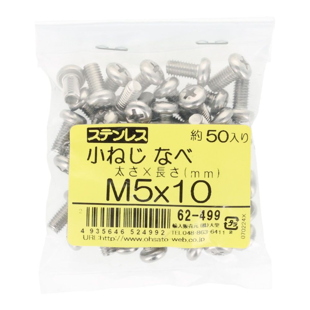 ステンレス　小ねじ鍋　Ｍ５&times;１０　５０個入, ステンレス, M5&times;10