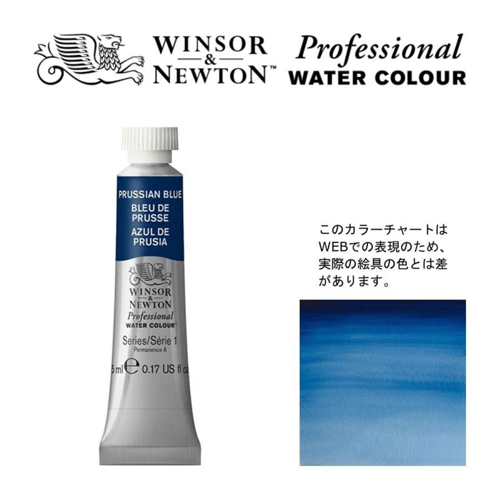 W&N PWC 5ml チューブ 538 プルシアンブルー Winsor&Newton プロフェッショナル・ウォーターカラー 最高級透明水彩, 538 プルシアンブルー Win, W&NPWC5mlチューブ