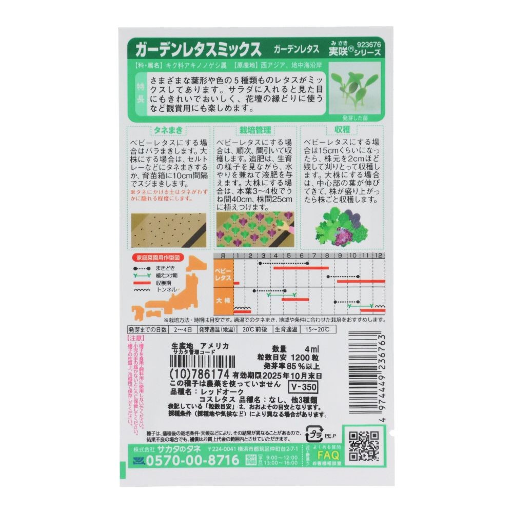 サカタ　ガーデンレタス　ミックス, ガーデンレタス, 4ml