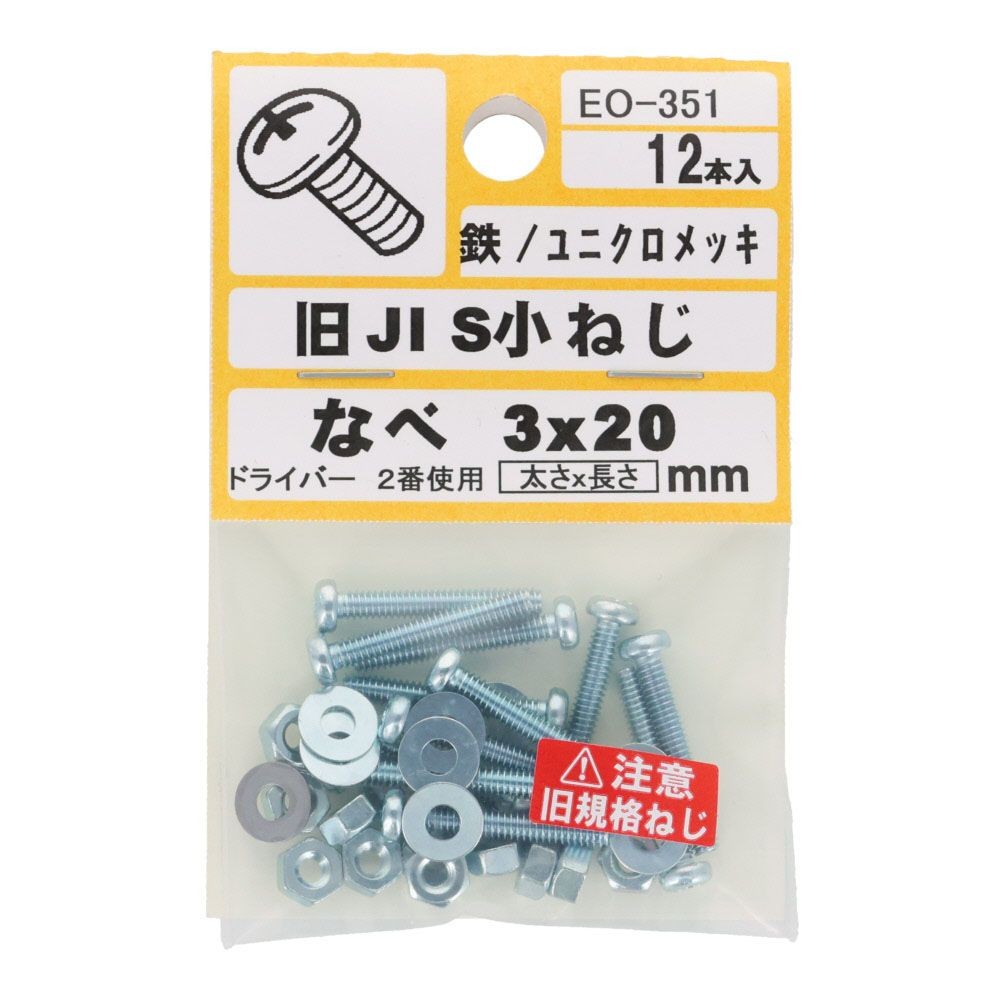 旧ＪＩＳ　小ねじ　鉄　ユニクロメッキ　なべ　３&times;２０ｍｍ　１２本入　小袋, ねじ, M3&times;20mm