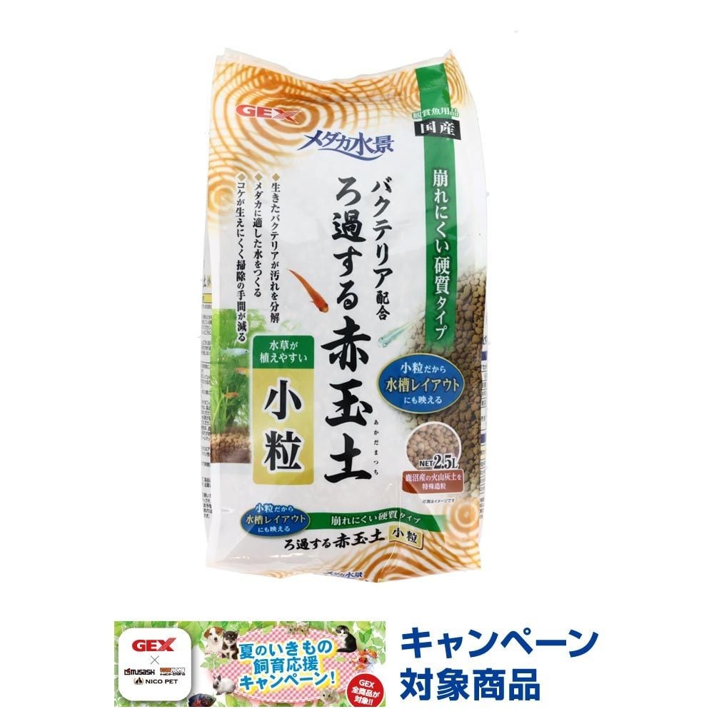 ジェックス　メダカ水景 ろ過する赤玉土小粒2．5Ｌ, 小粒, 2.5L