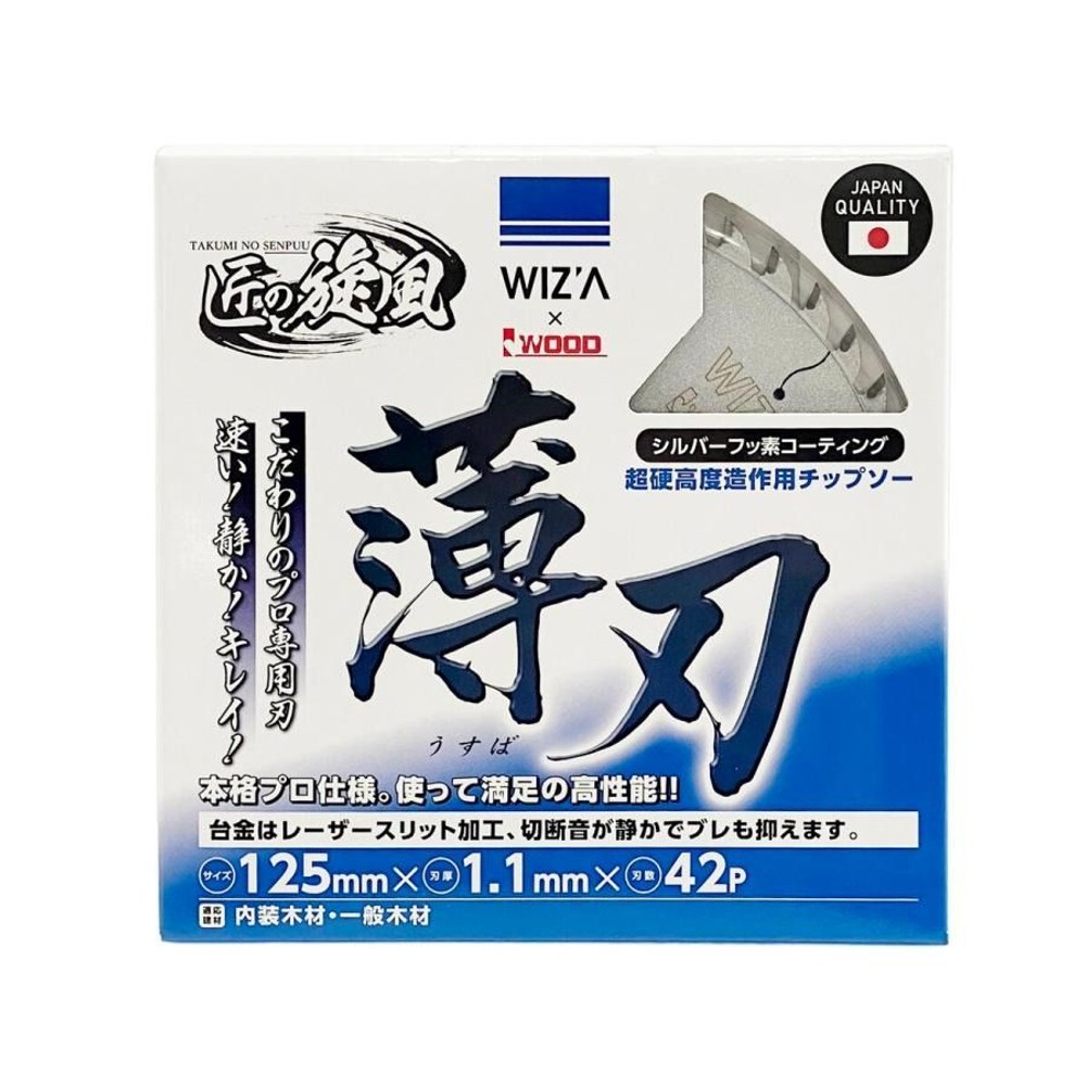 WIZ'A ウィザ 匠の旋風 木工用 チップソー 薄刃 125&times;1.1&times;42P 337855, 木工用, 125&times;1.1&times;42P