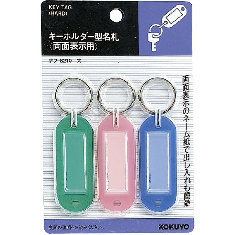 コクヨ　キーホルダー型　名札パック入りカード, 3色セット, 両面表示用