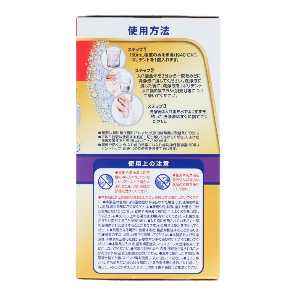 部分入れ歯用　３分スピード　ポリデント　プレミアム　９６錠, 部分入れ歯洗浄剤, 96錠