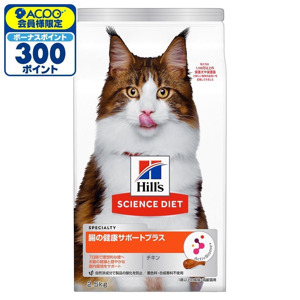 サイエンス・ダイエット　猫用　腸の健康サポートプラス　1歳以上　チキン　２．５ｋｇ, 猫用, 2.5kg
