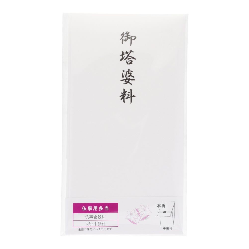 多当折　御塔婆料　本折　中袋付　１枚, 御塔婆料, 1枚入り