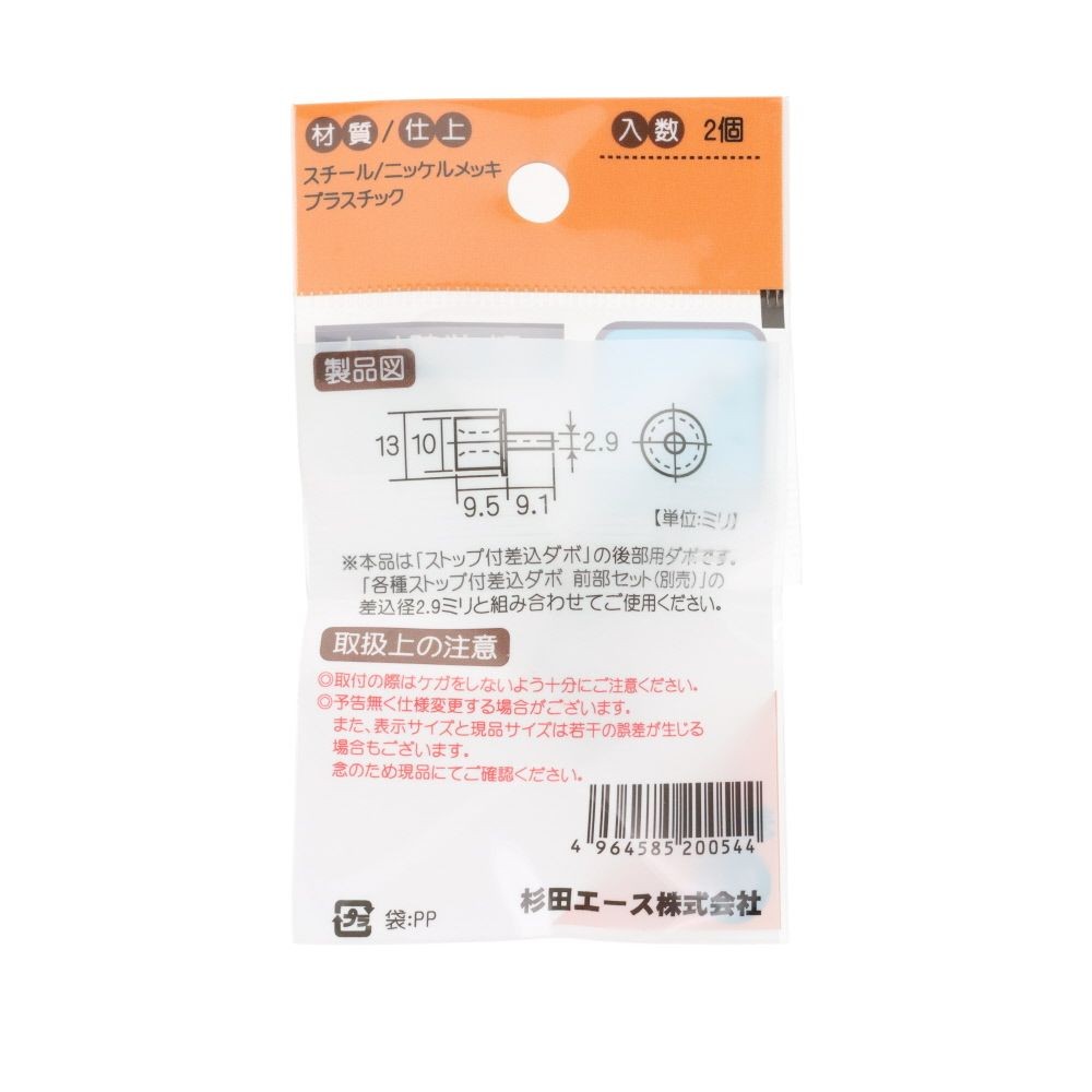 ストップ付差込ダボ　２．９ｍｍ　Ｍ型　後部セット, ストップ付差込ダボ, 2個入り
