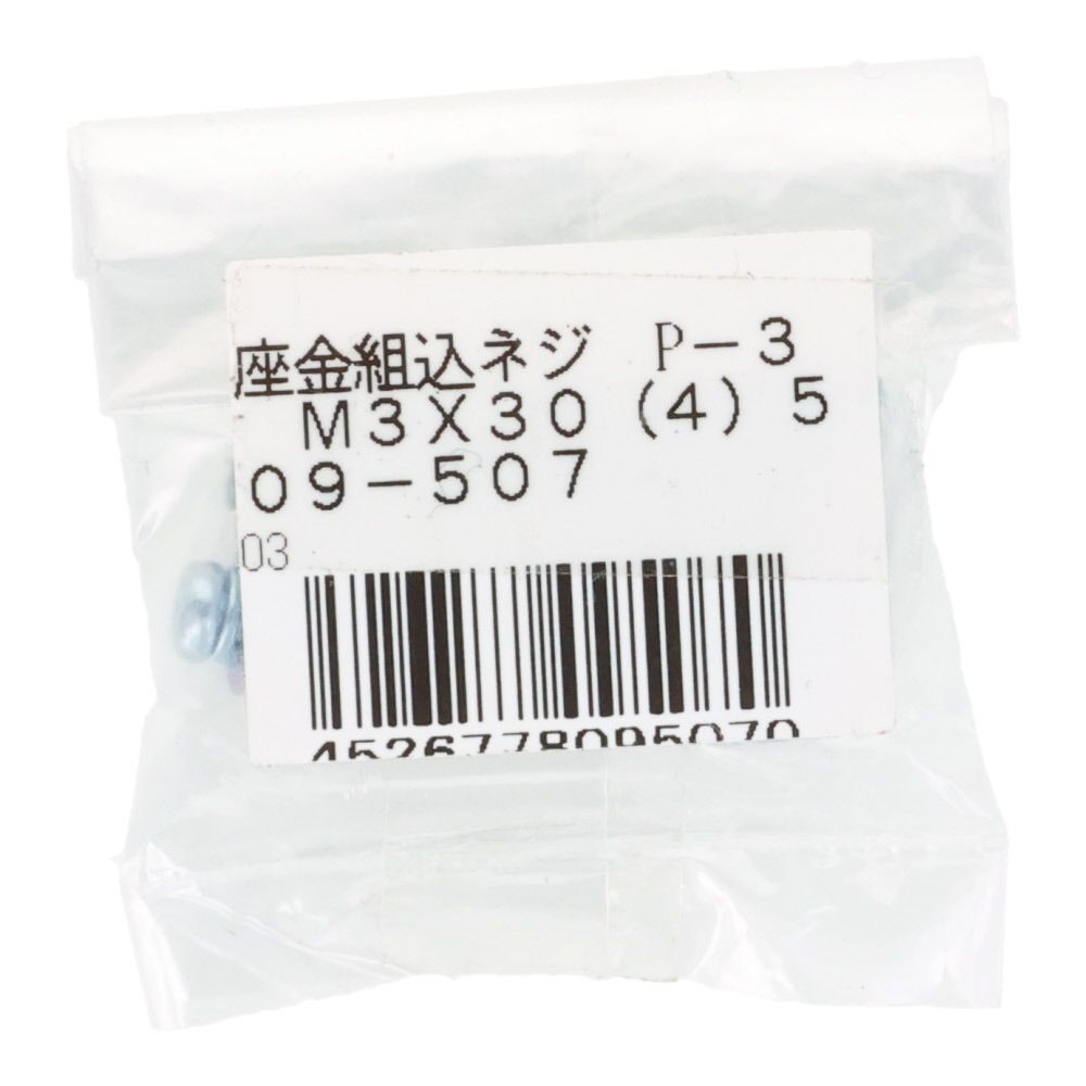 座金組込ネジ　Ｐー３　ユニクロ　Ｍ３&times;３０　４本入, ねじ, M3&times;30