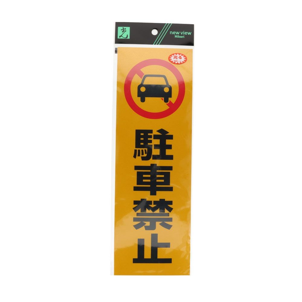 光　反射ステッカー　駐車禁止　３００&times;１００ｍｍ, 黄色, 1個入り