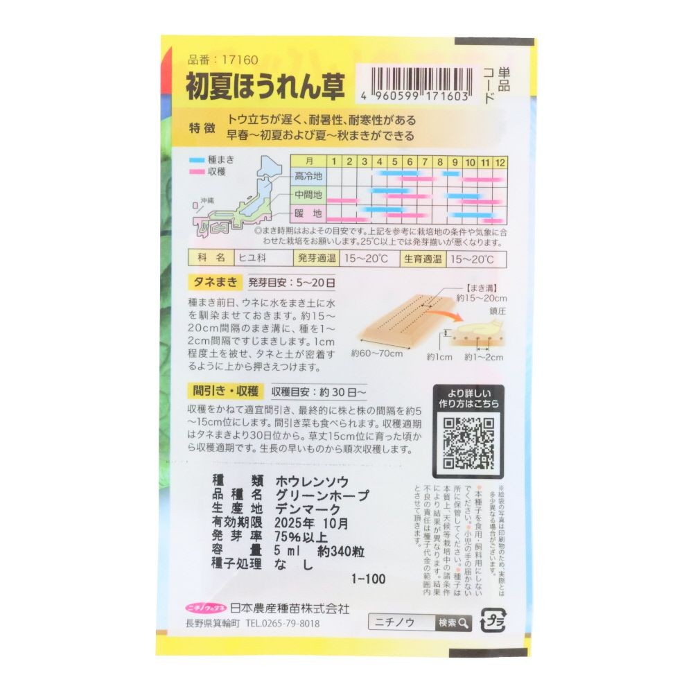 初夏ほうれん草（おためしパック）, ほうれん草, 5ml