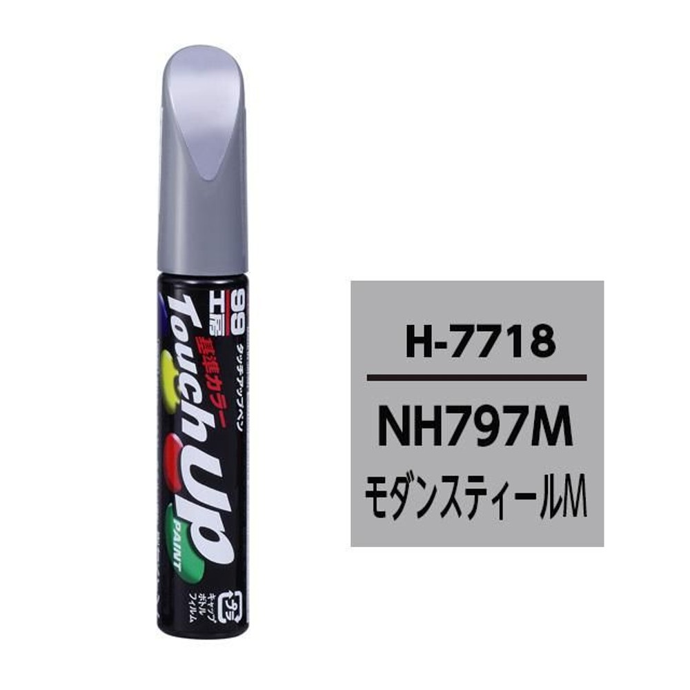 タッチアップペン H7718 ホンダ・NH797M・モダンスティールM, モダンスティールM, 12ml