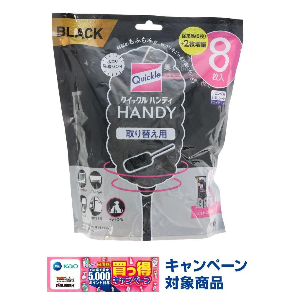 クイックルハンディ 取り替え用シート ブラック 8枚入, ブラック, 8枚入り