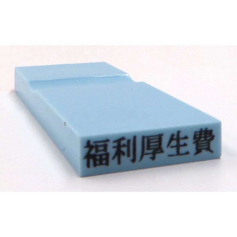 カラー科目印　福利厚生費　EKC-647, 損失（ブルー）, 23&times;4.5mm