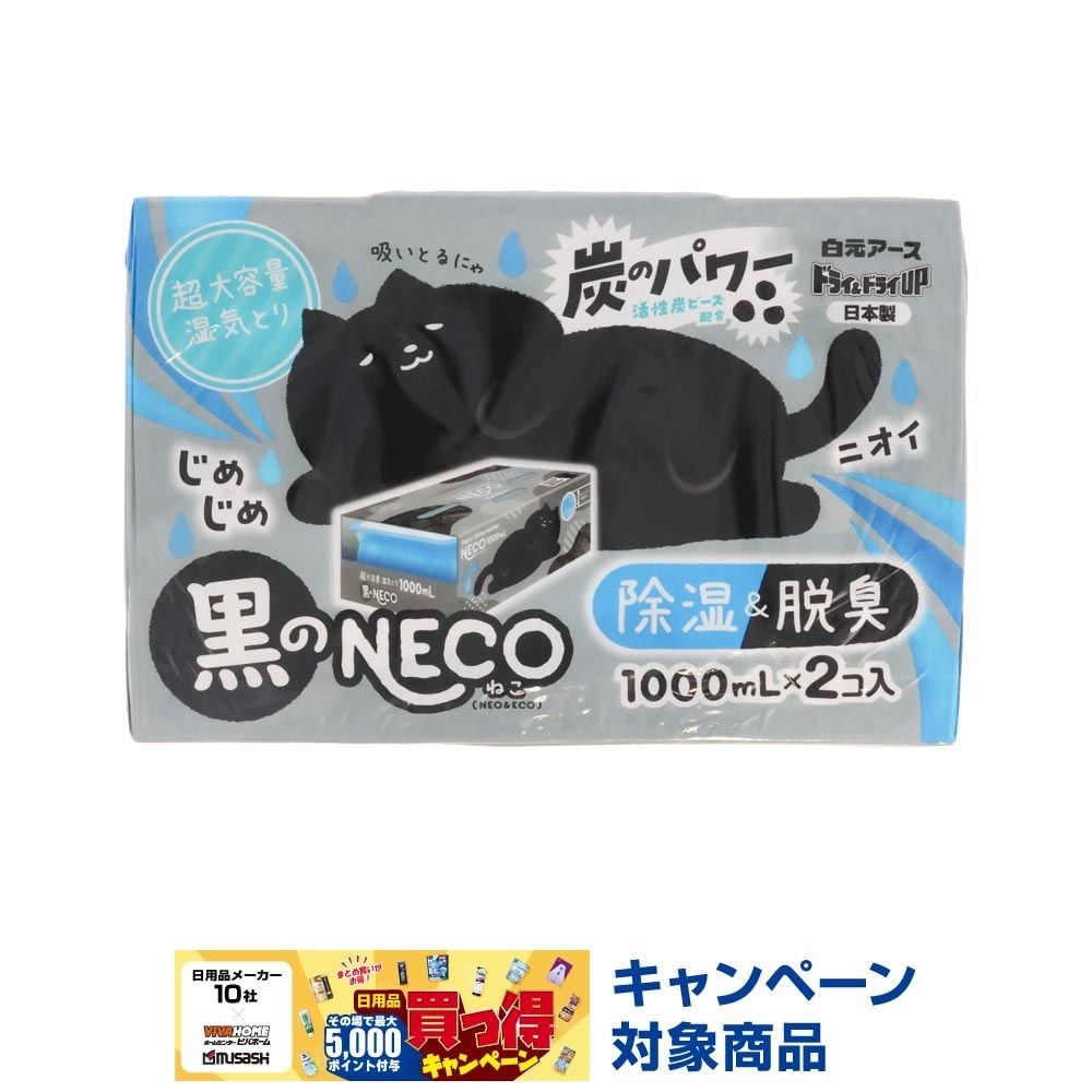 白元　ドライ＆ドライＵＰ　黒のＮＥＣＯ　１０００ｍｌ　２個入, 除湿&脱臭, 2個セット