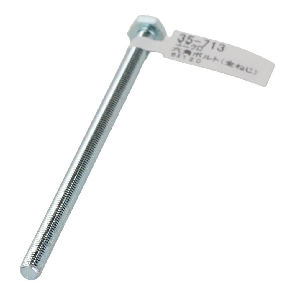 六角ボルト　ユニクロ　全ねじ　Ｍ６&times;１２０, 全ねじ, M6&times;120