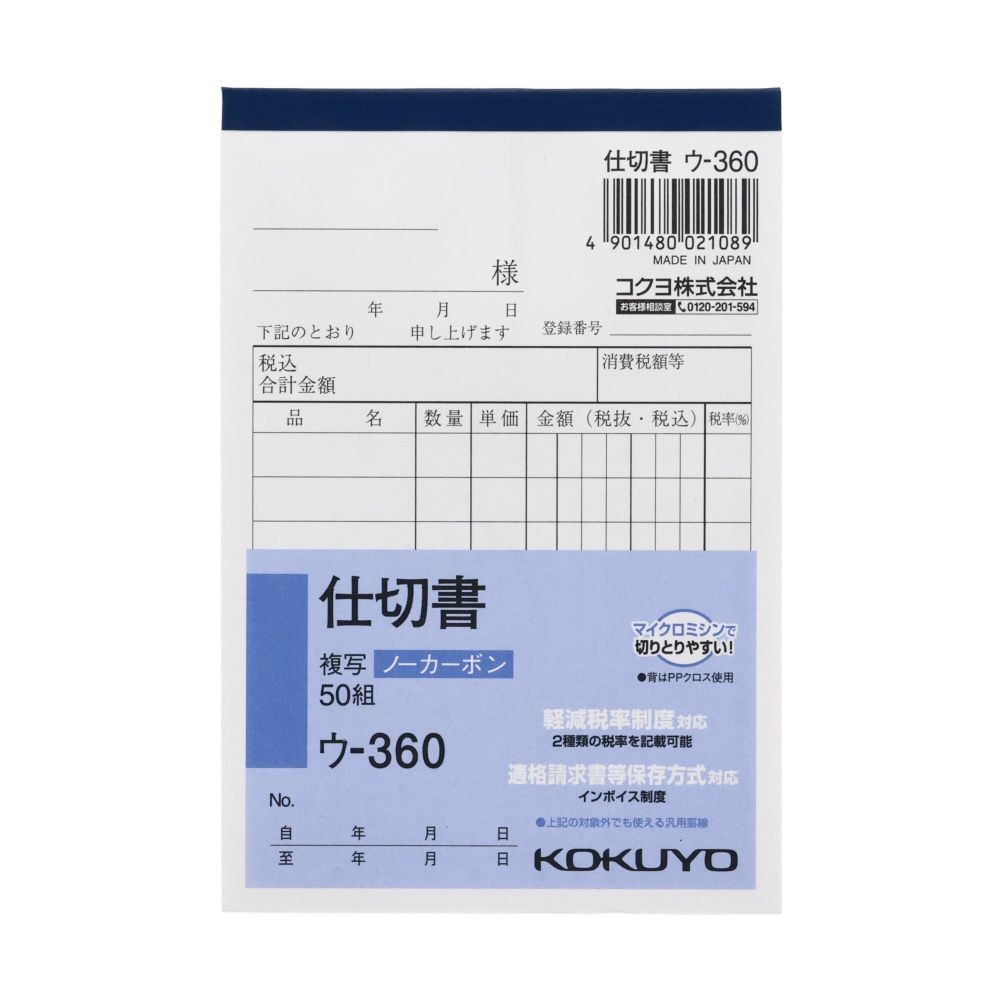 コクヨ　仕切書　複写　ウｰ360, 白, B7タテ型