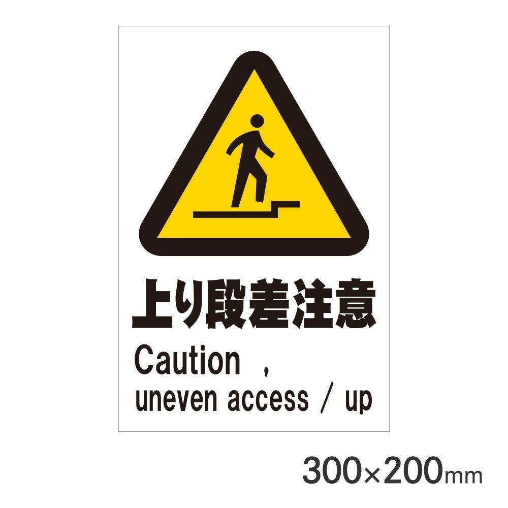 サインプレート 上り段差注意 300&times;200mm P3020-77, 上り段差注意, 300&times;200mm