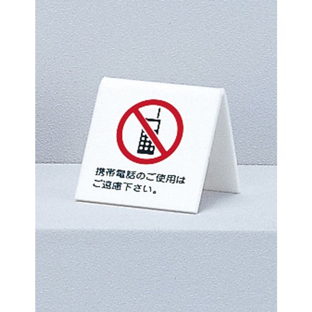 UP662-7    卓上サイン  「携帯電話のご使用はご遠慮ください。」, ホワイト, 60×60mm