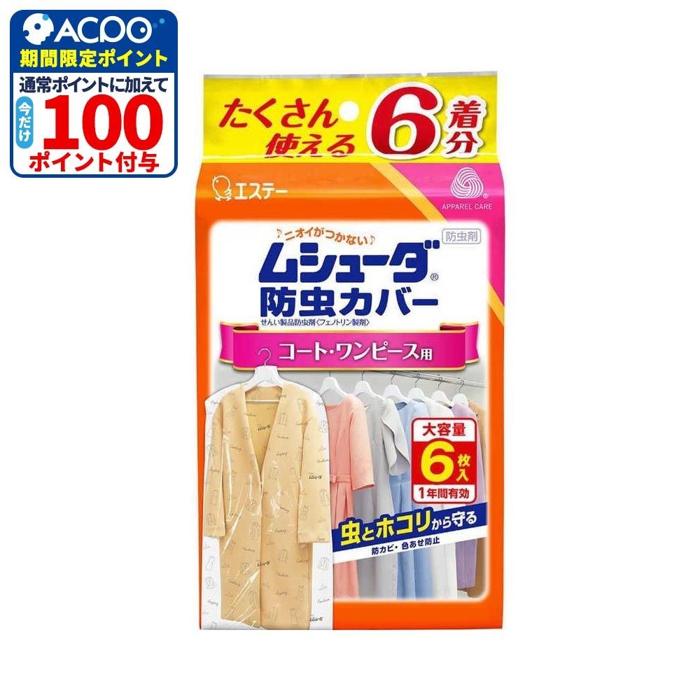 エステー 防虫カバー1年　コートワンピース用　6枚, コート・ワンピース用, 6枚入