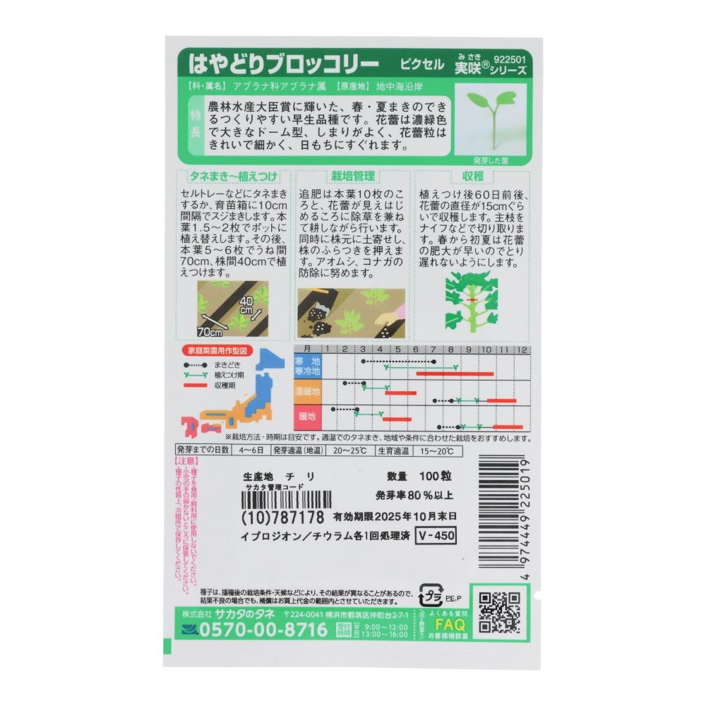 サカタ　　早どりブロッコリー, ブロッコリー, 100粒