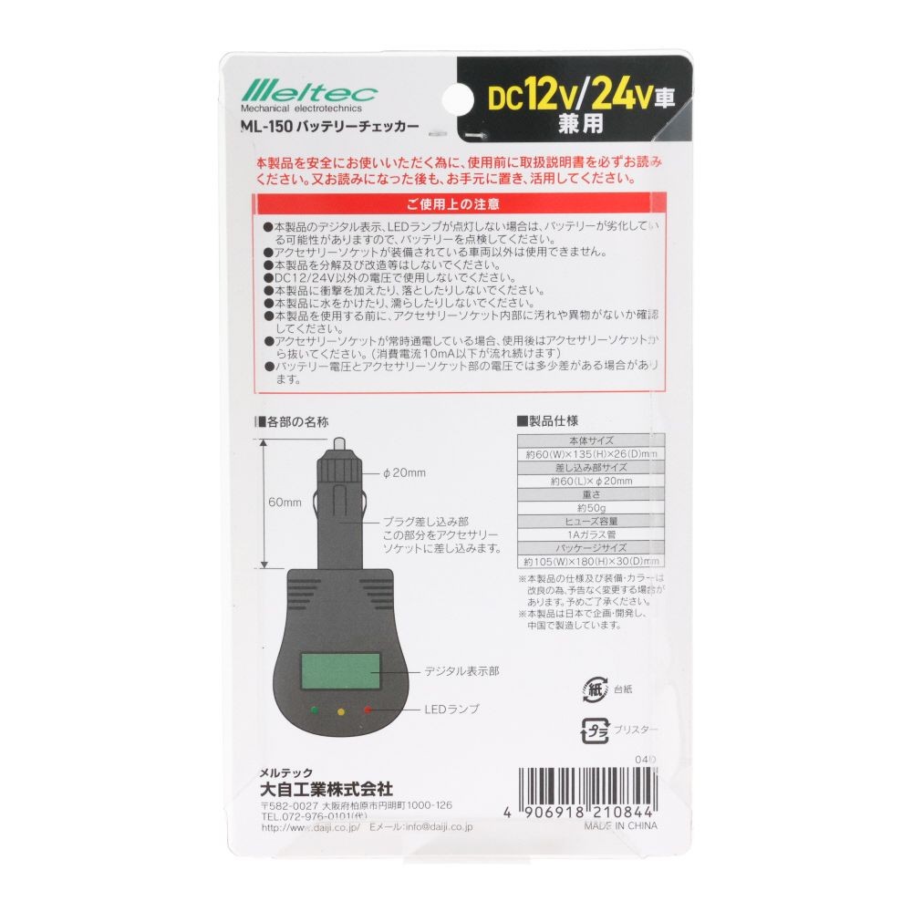 大自 バッテリーチェッカー MLー150, ブラック, DC12V/24V車兼用