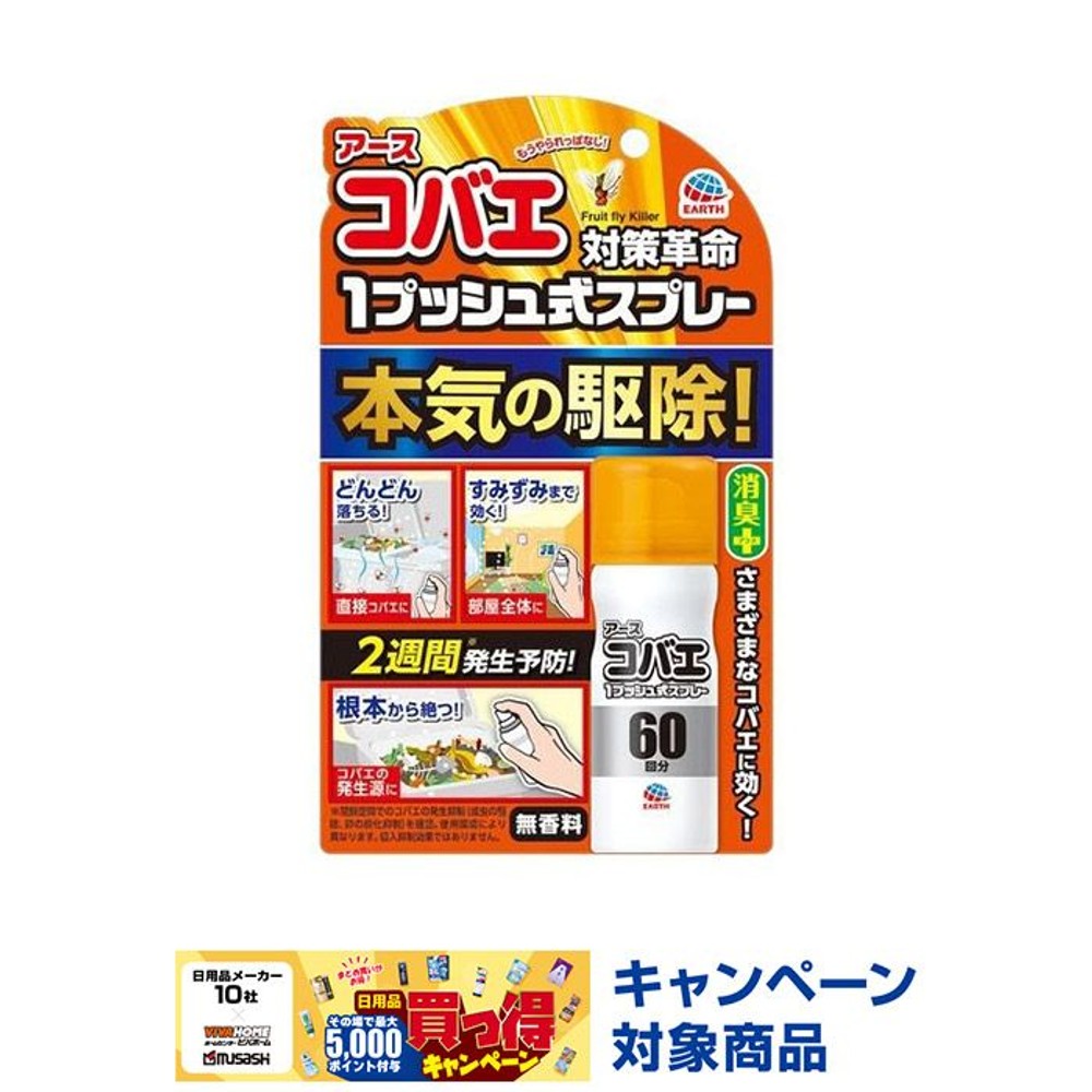 アース コバエ用 おすだけ コバエアース スプレー （60回分）, コバエ用, 60回分