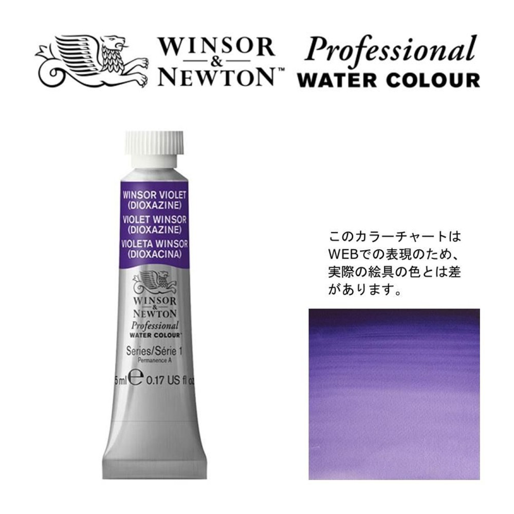 W&N PWC 5ml チューブ 733 ウィンザーバイオレット（ディオキサジン） Winsor&Newton プロフェッショナル・ウォーターカラー 最高級透明水彩, 733 ウィンザーバイオレット, W&NPWC5mlチューブ
