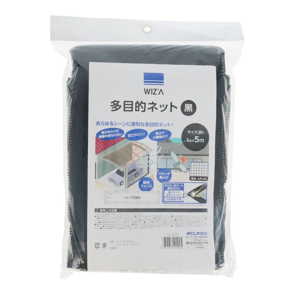 WIZ'A ウィザ　多目的ネット黒　4ｍｍ目　ハトメ付き　1&times;5ｍ, 黒, 1&times;5m