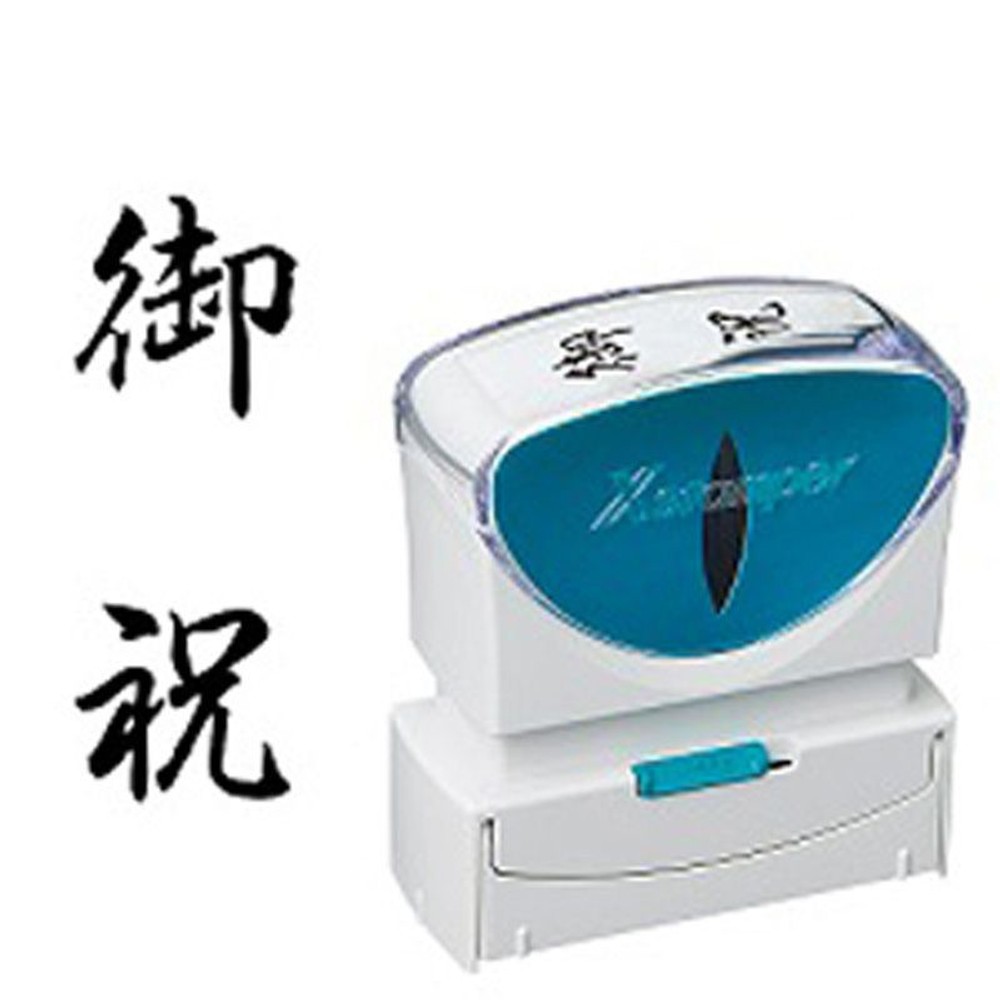 シャチハタ　ビジネスキャップレスＢ型　黒　御祝　タテ, 黒, 御祝 タテ