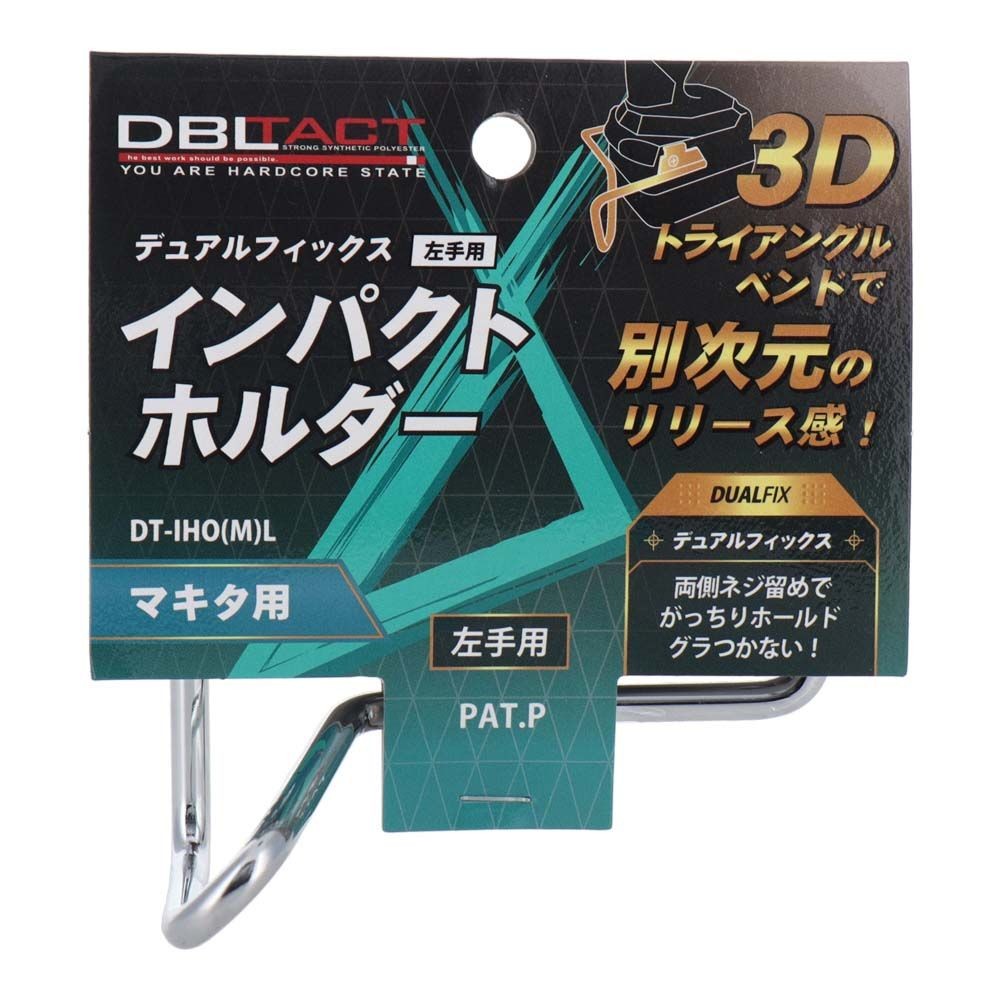 DBLTACT デュアルフィックスインパクトホルダー 左手用 　マキタ用DT-IHO(M)L, シルバー, DT-IHO(M)L