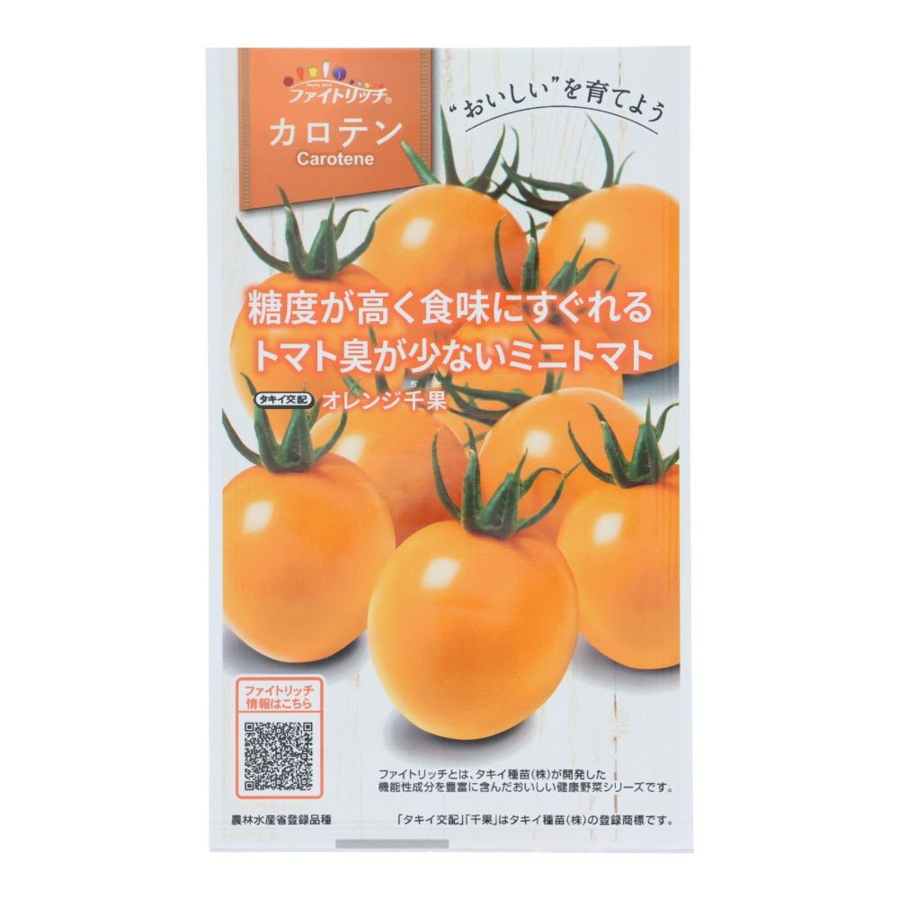 タキイ　カロテンリッチ　ミニトマト　オレンジ千果, ミニトマト, 8粒
