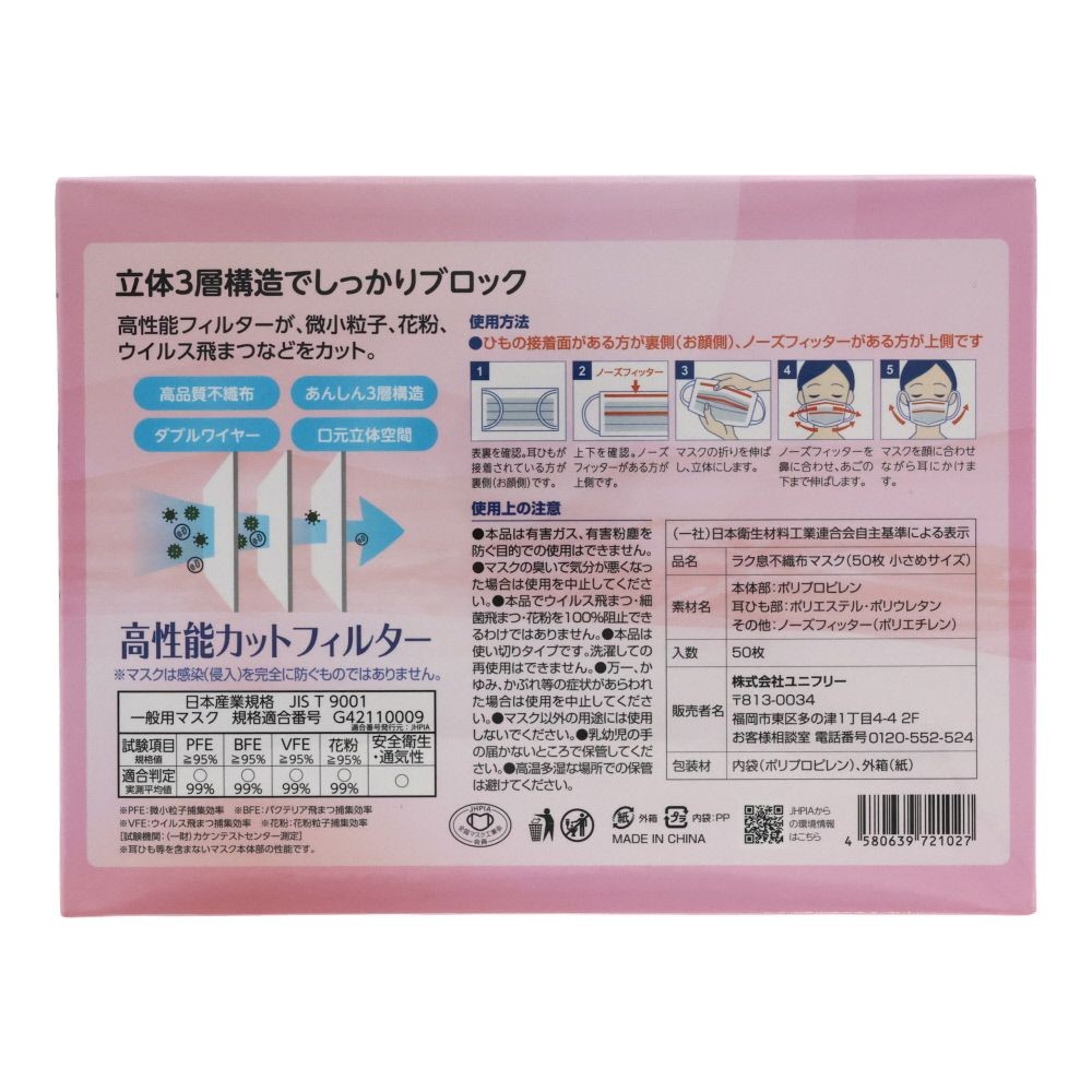 ラク息不織布マスク個包装５０枚　小さめ, 小さめ, 50枚