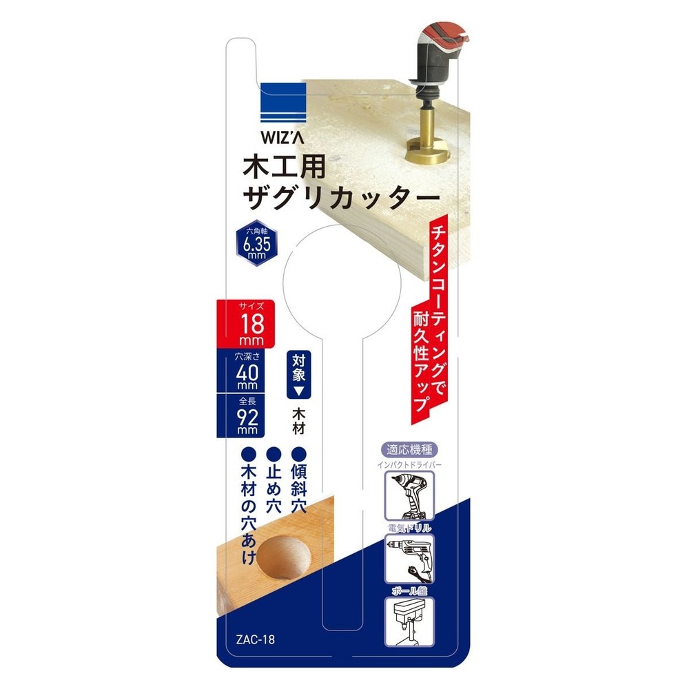 WIZ'A ウィザ ザグリカッター 18mm ZAC-18, 穴深さ:40mm, 18mm