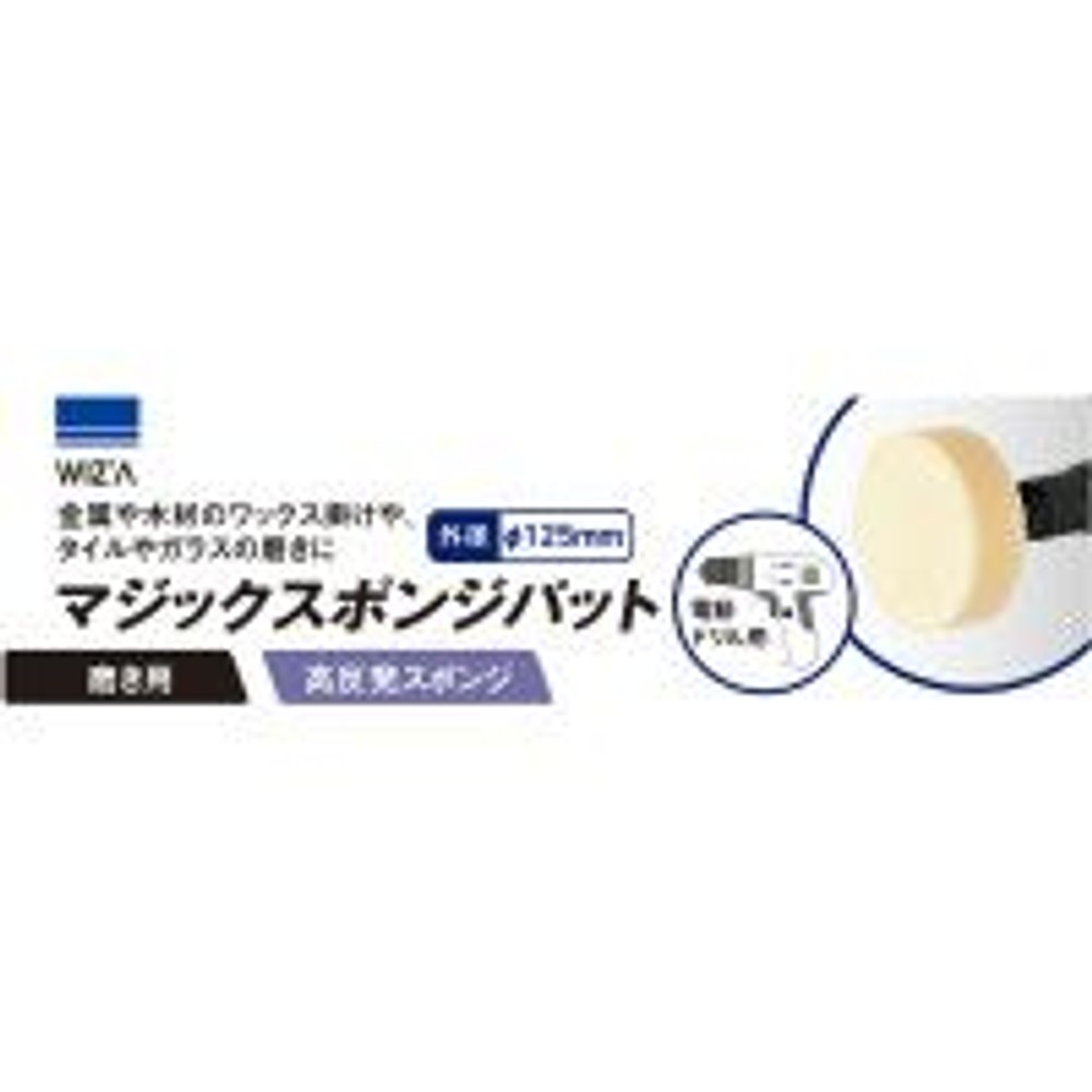 ウイザ WIZ&rsquo;A　マジックスポンジパット　ＷＺＭＢー125Ｓ, マジックスポンジ, 125mm