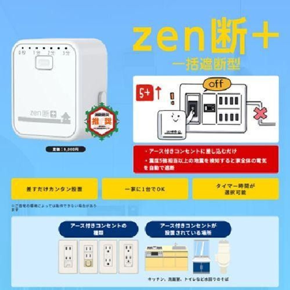 コンセント型感震ブレーカー 一括遮断型 zen断＋, ホワイト, 幅50&times;奥33&times;高60mm