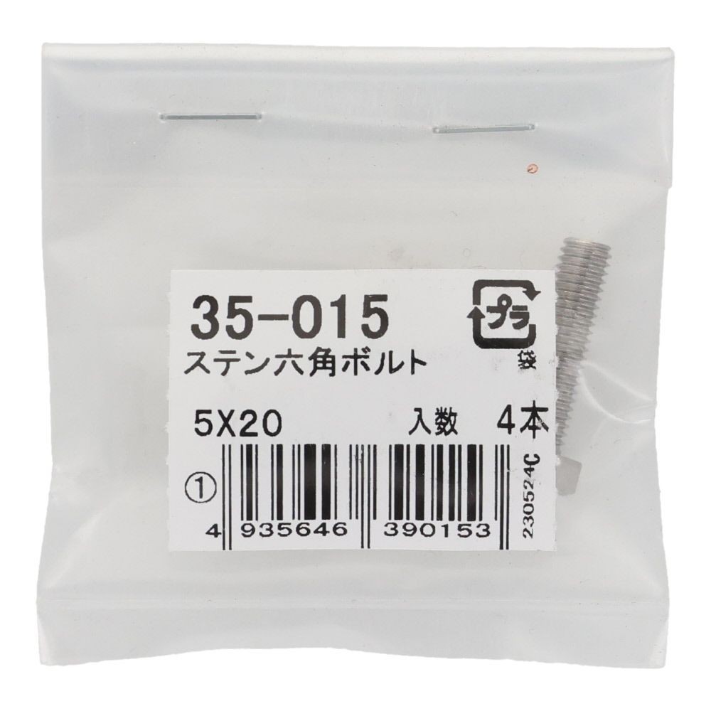 ステンレス　六角ボルト　Ｍ５&times;２０　４入り, 六角ボルト, 5&times;20ｍm