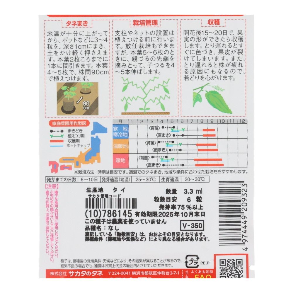 サカタ　　緑のカーテン　ゴーヤ, ゴーヤ, 3.3ml