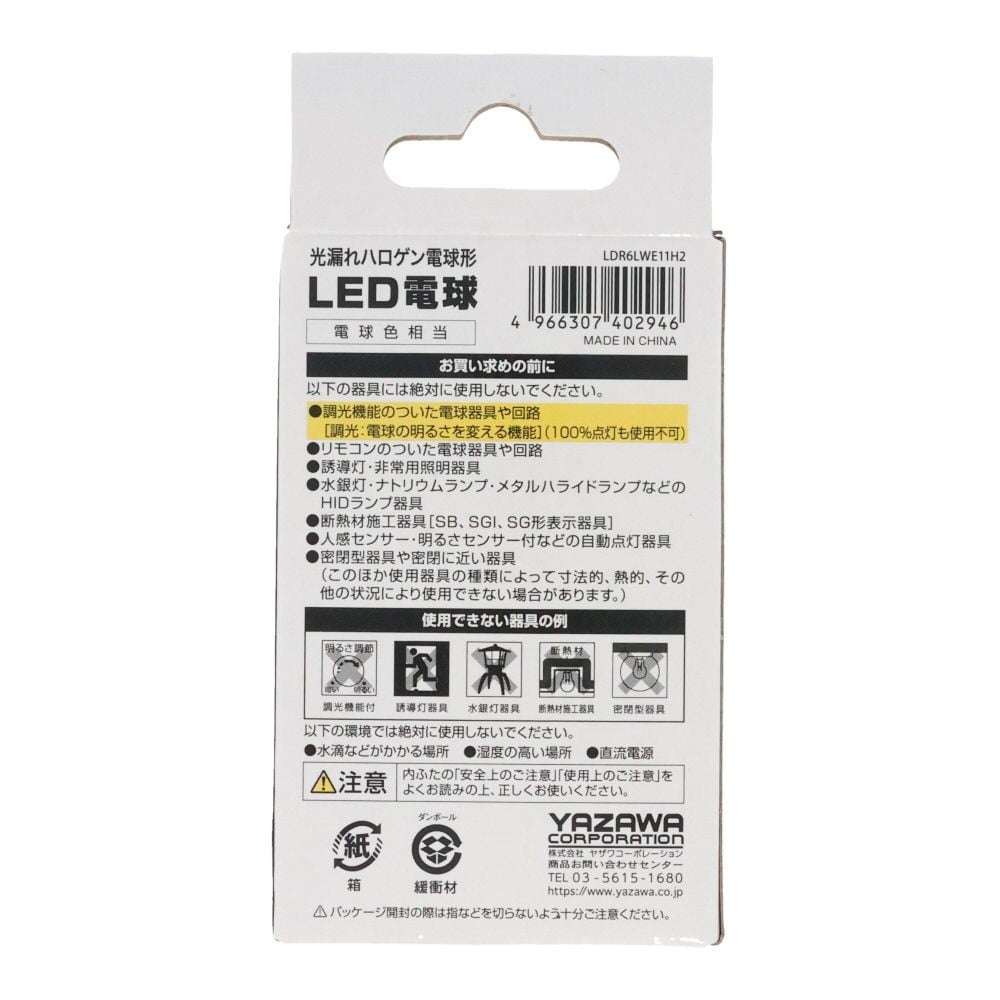 ヤザワ ハロゲンLED広角 LDR6LWE11H2, 電球色, 広角